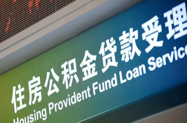 卖房可以换公积金吗吗-云南公积金代办服务