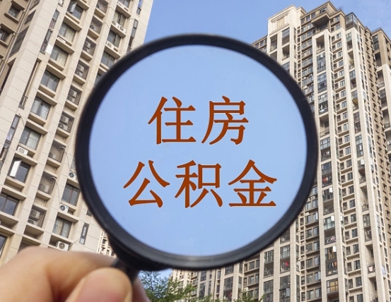 吉安市住房公积金缴存_云南公积金代办在职离职封存服务